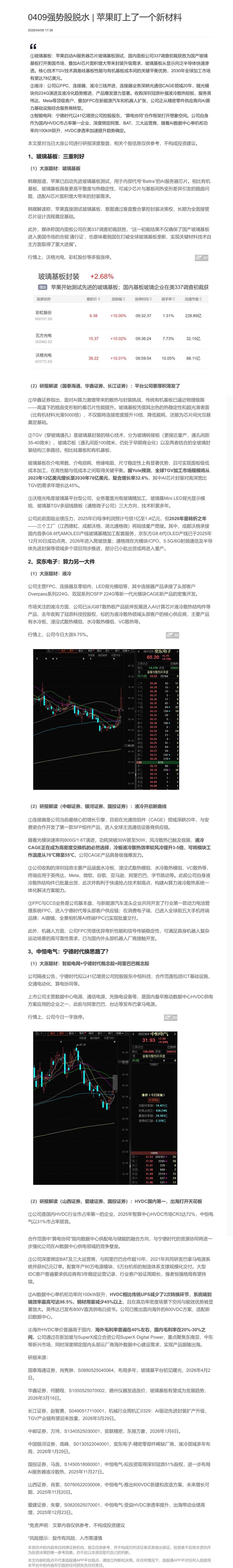 【脱水研报】0409强势股脱水 | 苹果盯上了一个新材料......