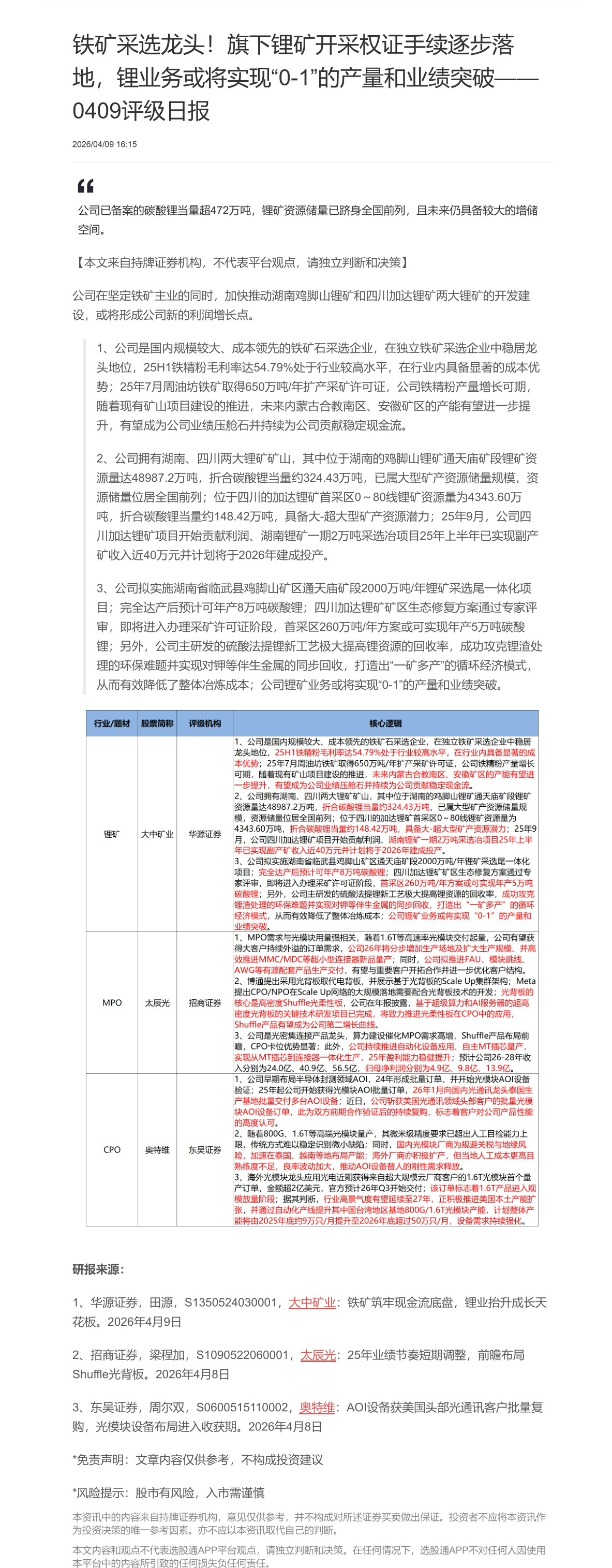 【脱水研报】铁矿采选龙头！旗下锂矿开采权证手续逐步落 地，锂业务或将实现“0-1”的产量和业绩突破—— 0409评级日报......