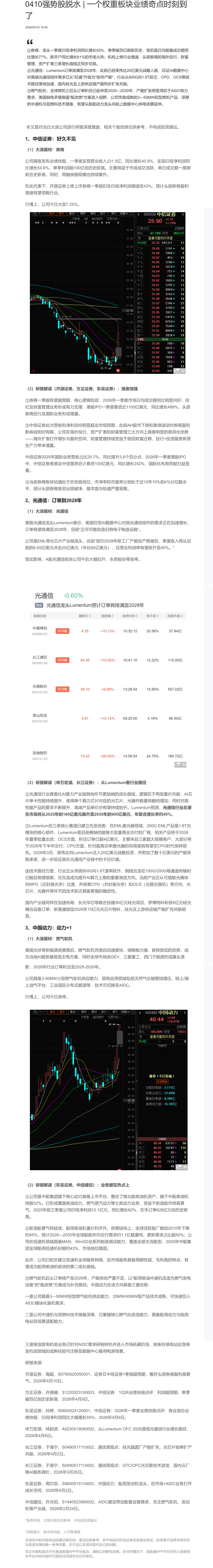 【脱水研报】0410强势股脱水 | 一个权重板块业绩奇点时刻到了......