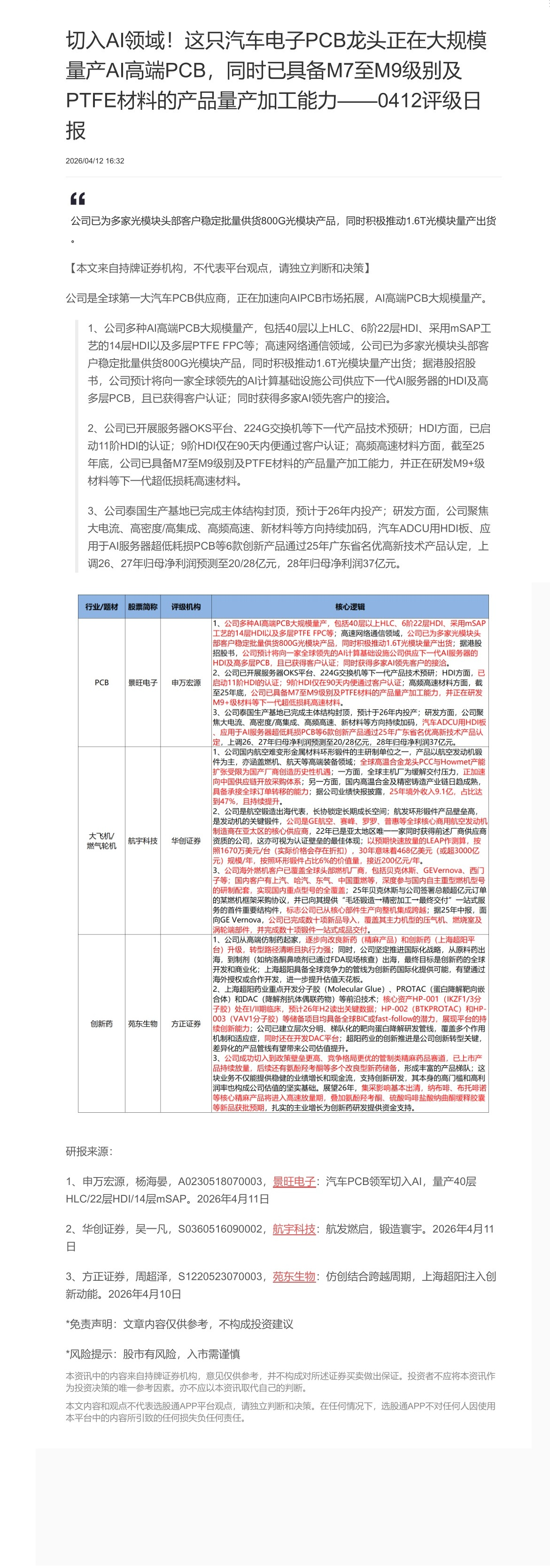 【脱水研报】切入AI领域！这只汽车电子PCB龙头正在大规模量产AI高端PCB，同时已具备M7至M9级别及PTFE材料的产......