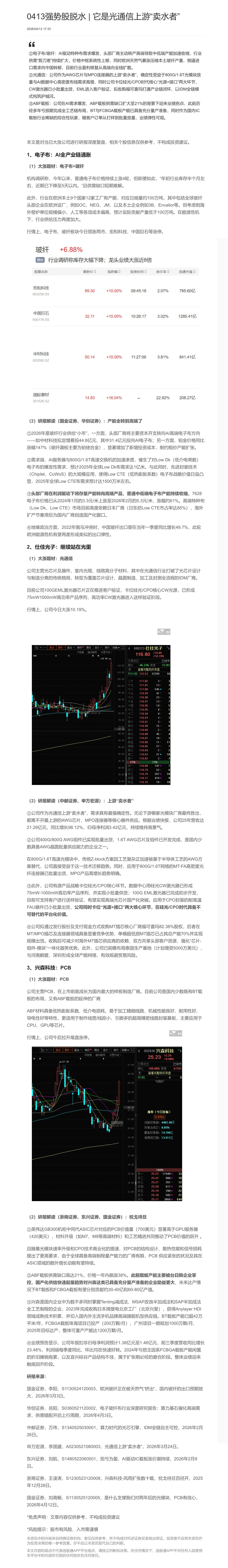 【脱水研报】0413强势股脱水 | 它是光通信上游“卖水者”......