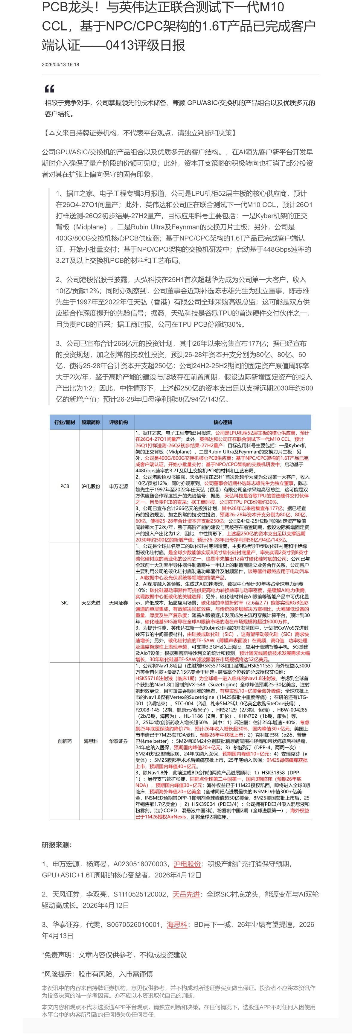 【脱水研报】PCB龙头！与英伟达正联合测试下一代M10CCL，基于NPC/CPC架构的1.6T产品已完成客户端认证——0......