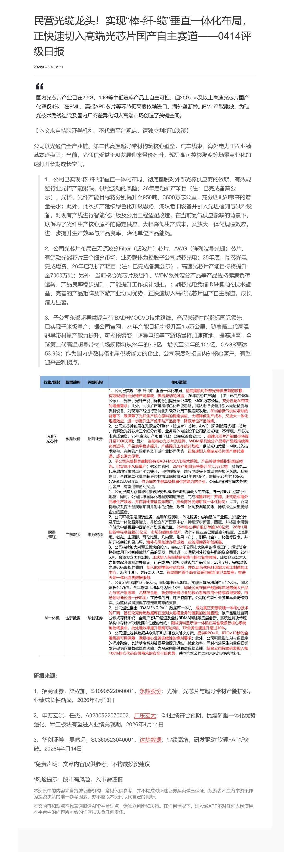 【脱水研报】民营光缆龙头！实现“棒-纤-缆”垂直一体化布局， 正快速切入高端光芯片国产自主赛道——0414评级日报......