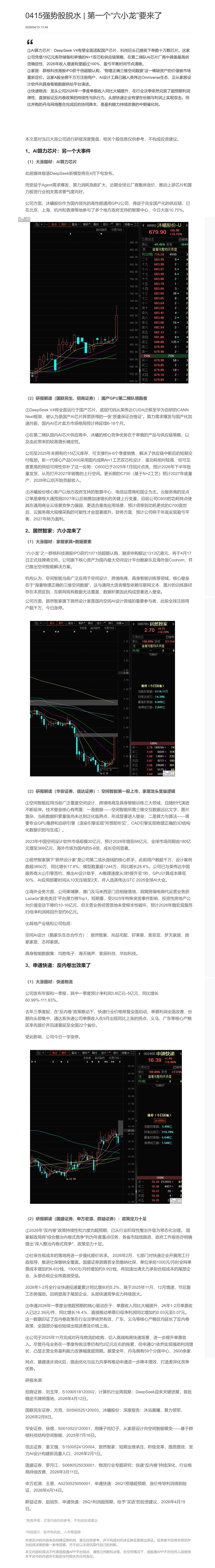【脱水研报】0415强势股脱水 | 第一个“六小龙”要来了&nbsp;......