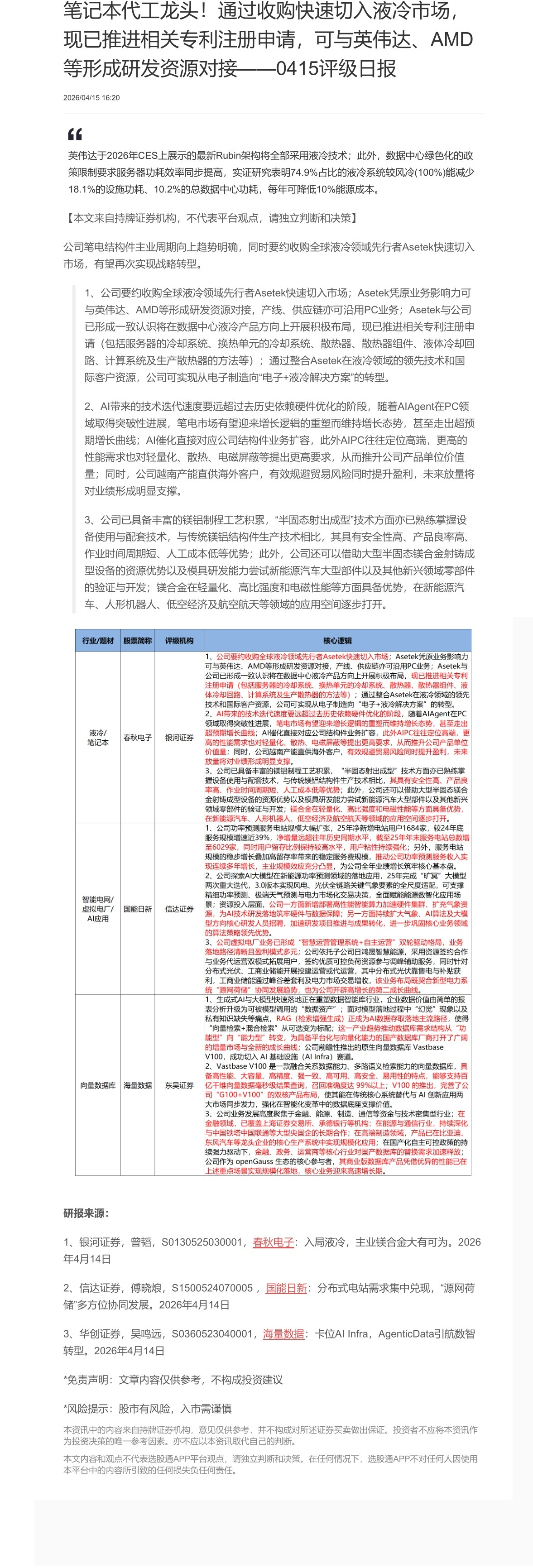 【脱水研报】笔记本代工龙头！通过收购快速切入液冷市场，现已推进相关专利注册申请，可与英伟达、AMD等形成研发资源对接——......