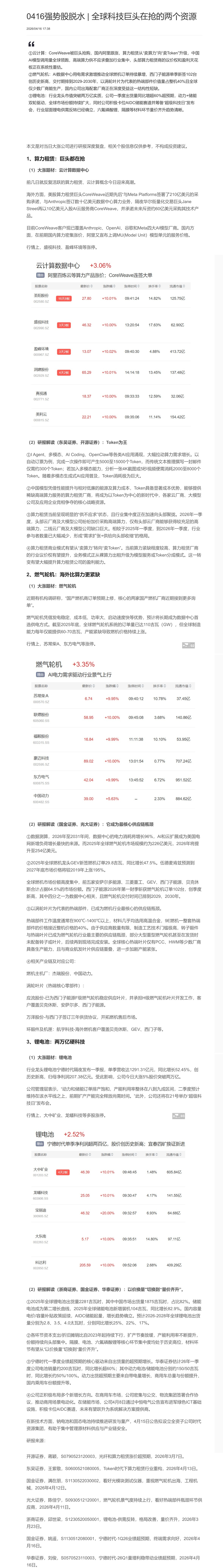 【脱水研报】0416强势股脱水 | 全球科技巨头在抢的两个资源......