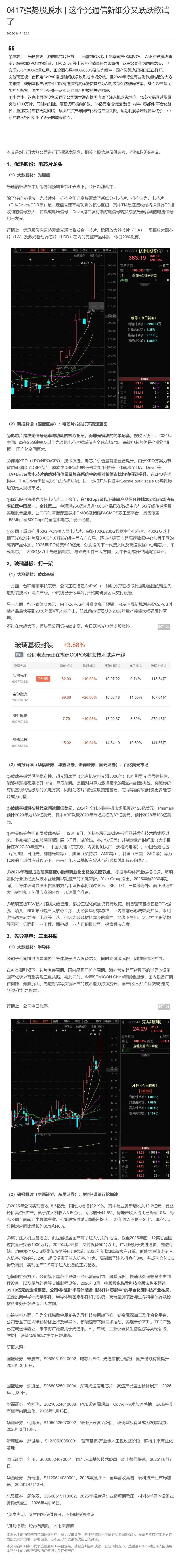 【脱水研报】0417强势股脱水 | 这个光通信新细分又跃跃欲试了......
