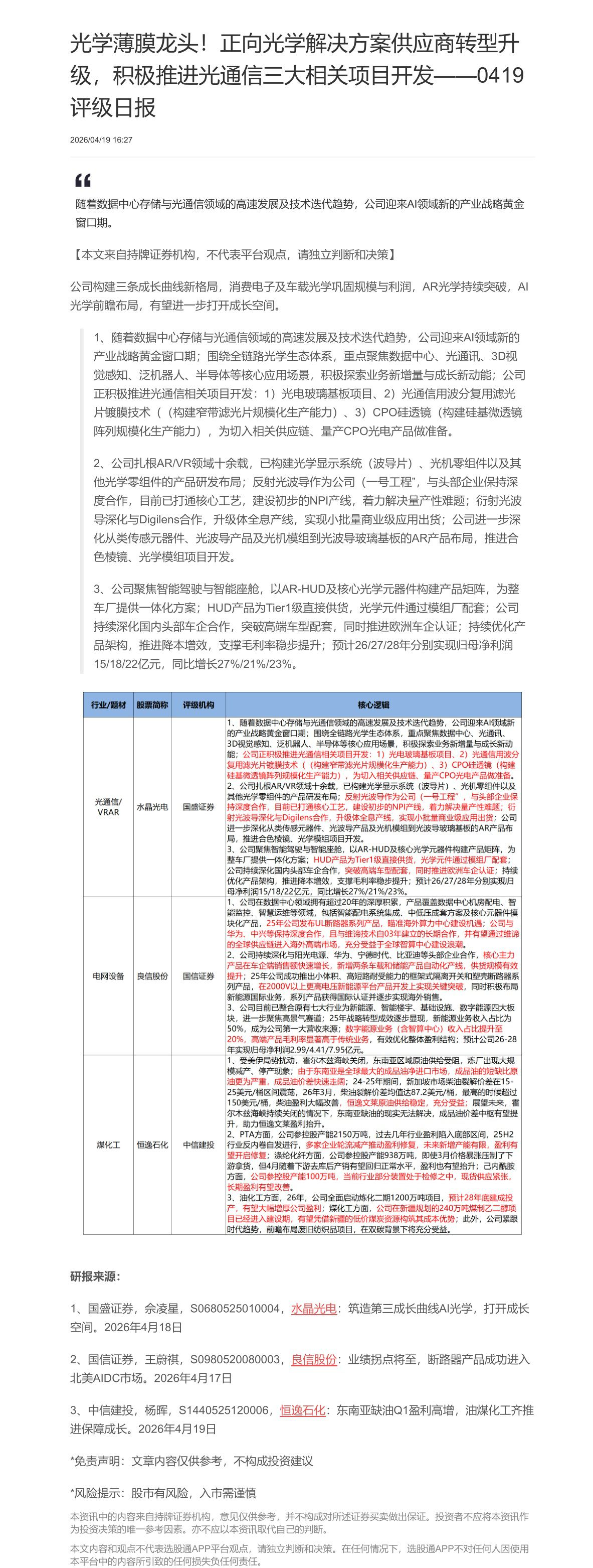 【脱水研报】光学薄膜龙头！正向光学解决方案供应商转型升级，积极推进光通信三大相关项目开发——0419评级日报......
