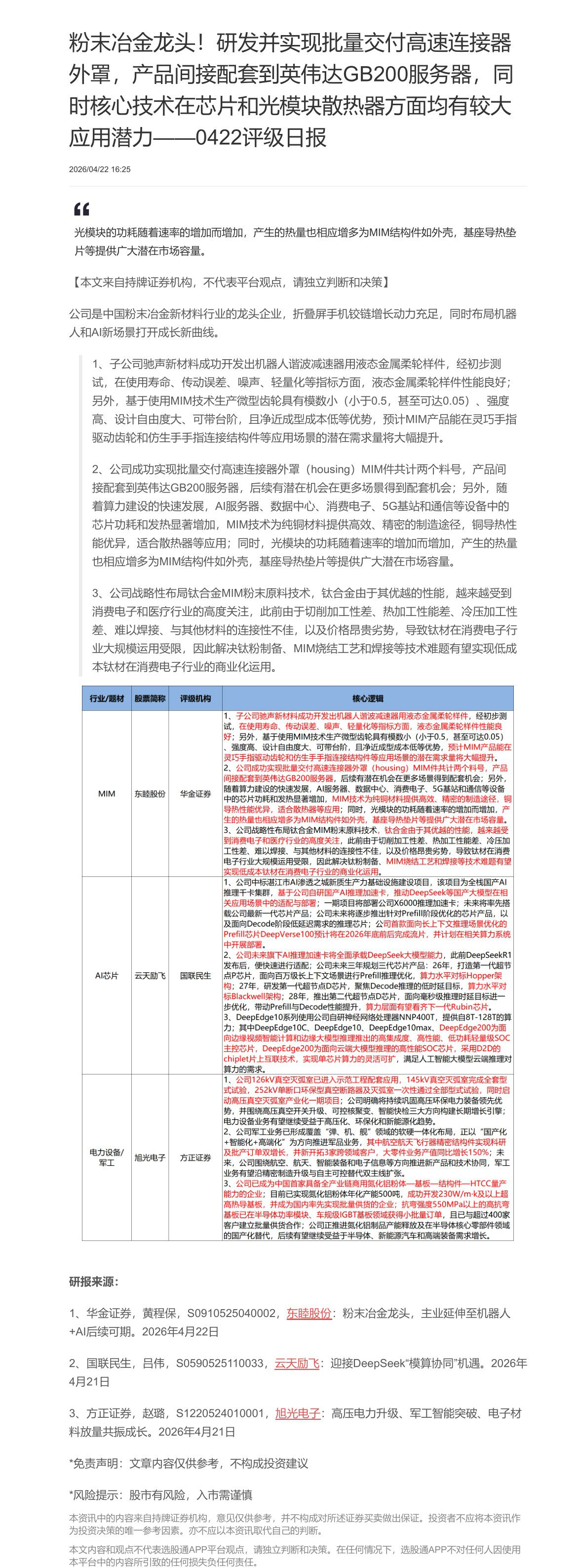【脱水研报】粉末冶金龙头！研发并实现批量交付高速连接器外罩，产品间接配套到英伟达GB200服务器，同时核心技术在芯片和光......