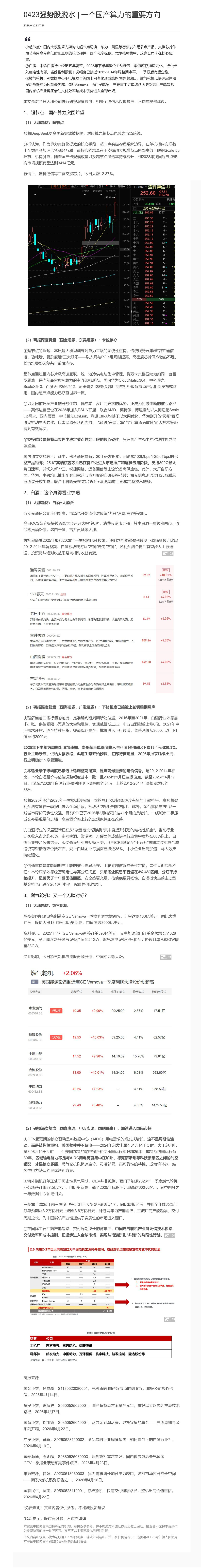 【脱水研报】0423强势股脱水 | 一个国产算力的重要方向......