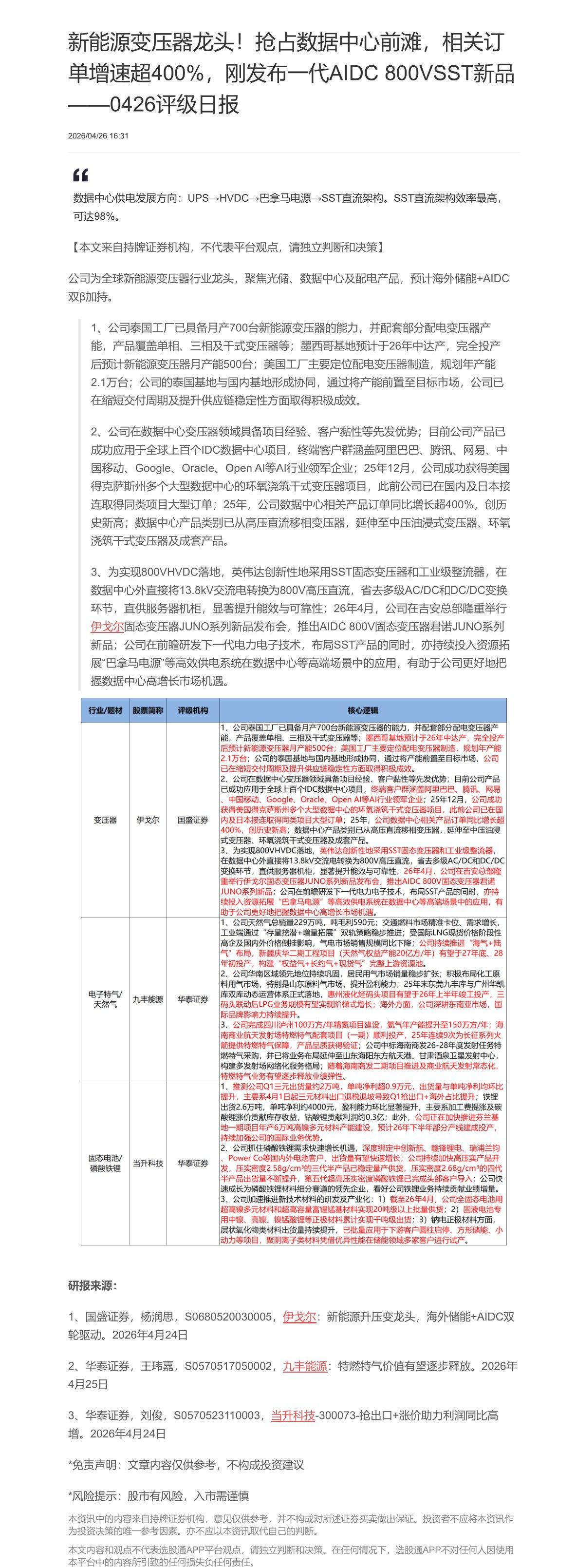 【脱水研报】新能源变压器龙头！抢占数据中心前滩，相关订单增速超400%，刚发布一代AIDC 800VSST新品 ——04......