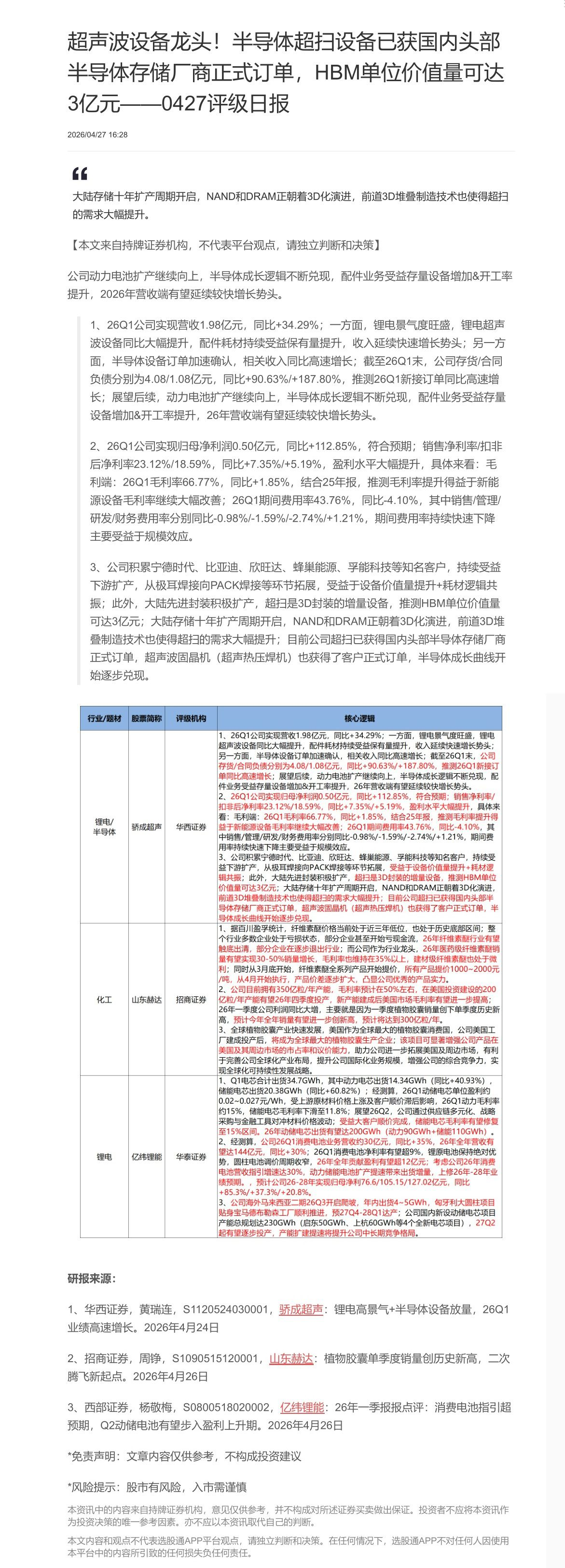 【脱水研报】超声波设备龙头！半导体超扫设备已获国内头部半导体存储厂商正式订单，HBM单位价值量可达3亿元——0427评级......
