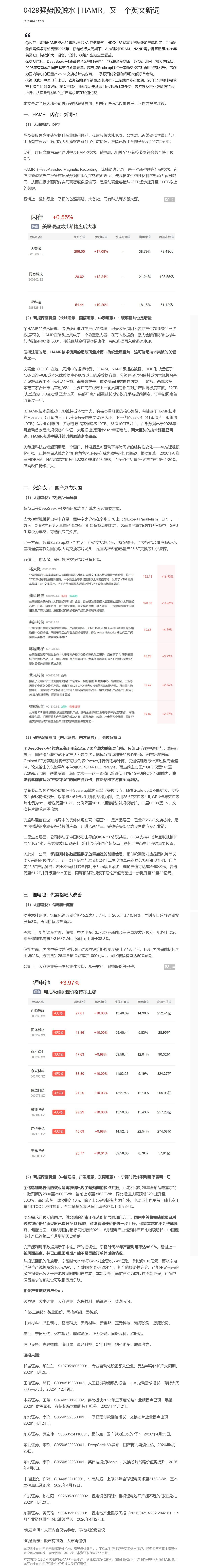 【脱水研报】0429强势股脱水 | HAMR，又一个英文新词【财联VIP专栏】【机构调研】负极材料行业整体出货量加速跃升......