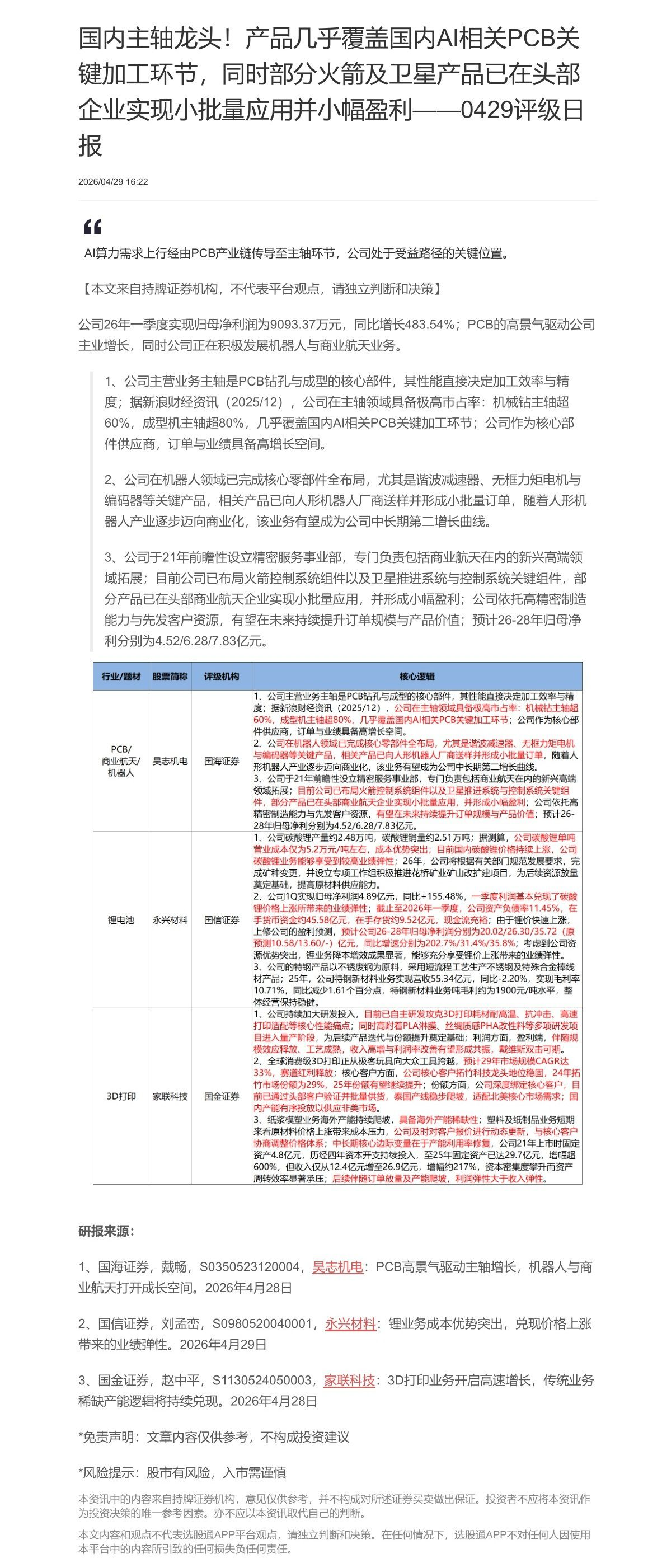 【脱水研报】国内主轴龙头！产品几乎覆盖国内AI相关PCB关键加工环节，同时部分火箭及卫星产品已在头部 企业实现小批量应用......
