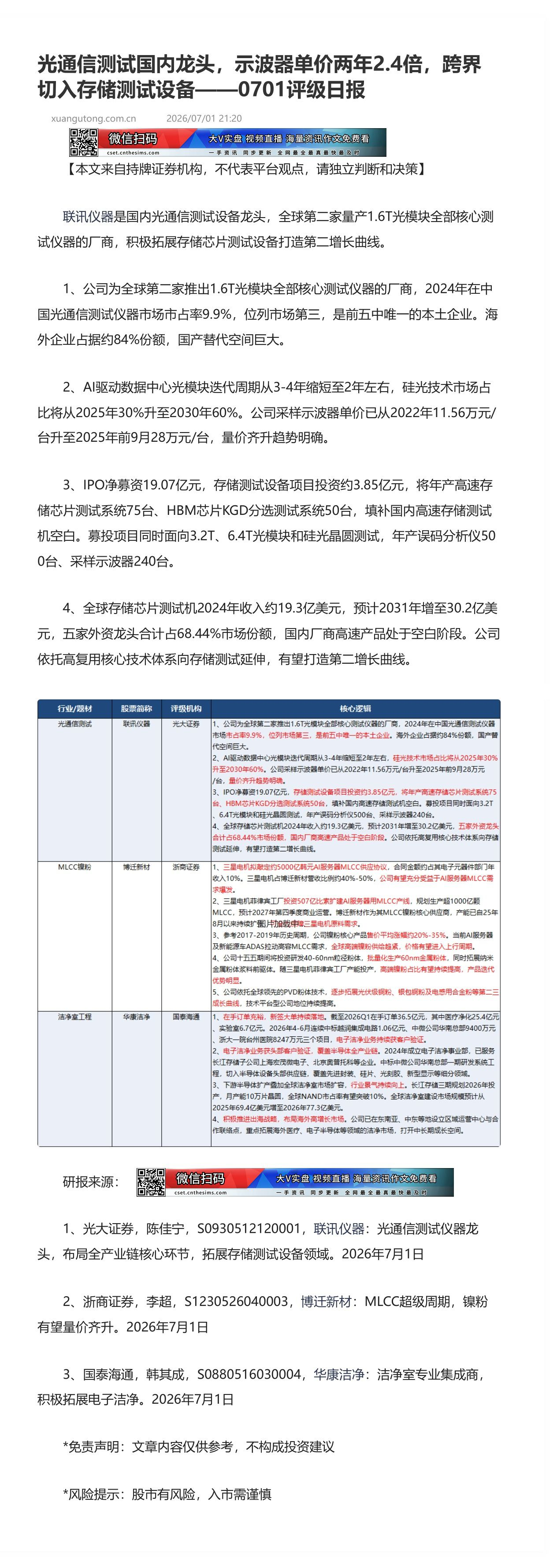 【脱水研报】光通信测试国内龙头，示波器单价两年2.4倍，跨界切入存储测试设备——0701评级日报......