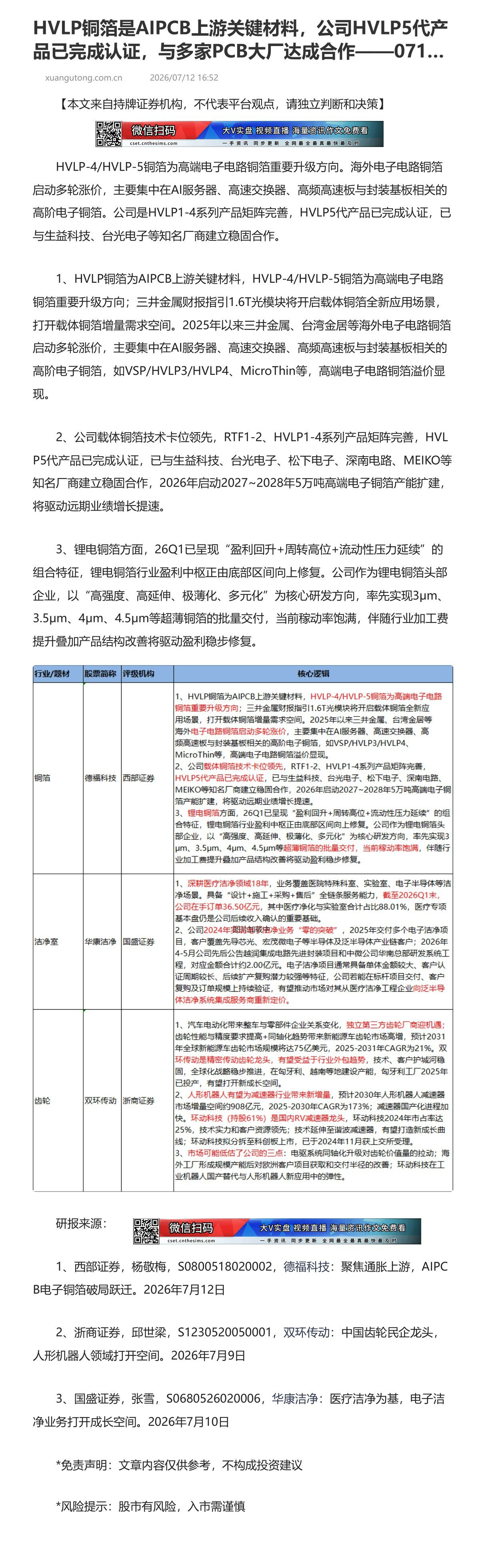 【脱水研报】HVLP铜箔是AIPCB上游关键材料，公司HVLP5代产品已完成认证，与多家PCB大厂达成合作——071…......