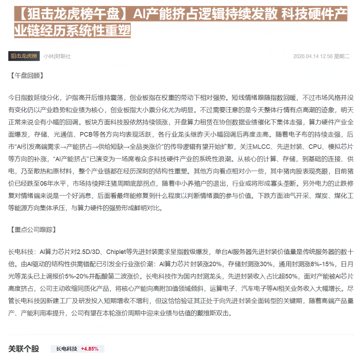 【财联VIP专栏】【狙击龙虎榜午盘】AI产能挤占逻辑持续发散 科技硬件产业链经历系统性重塑......