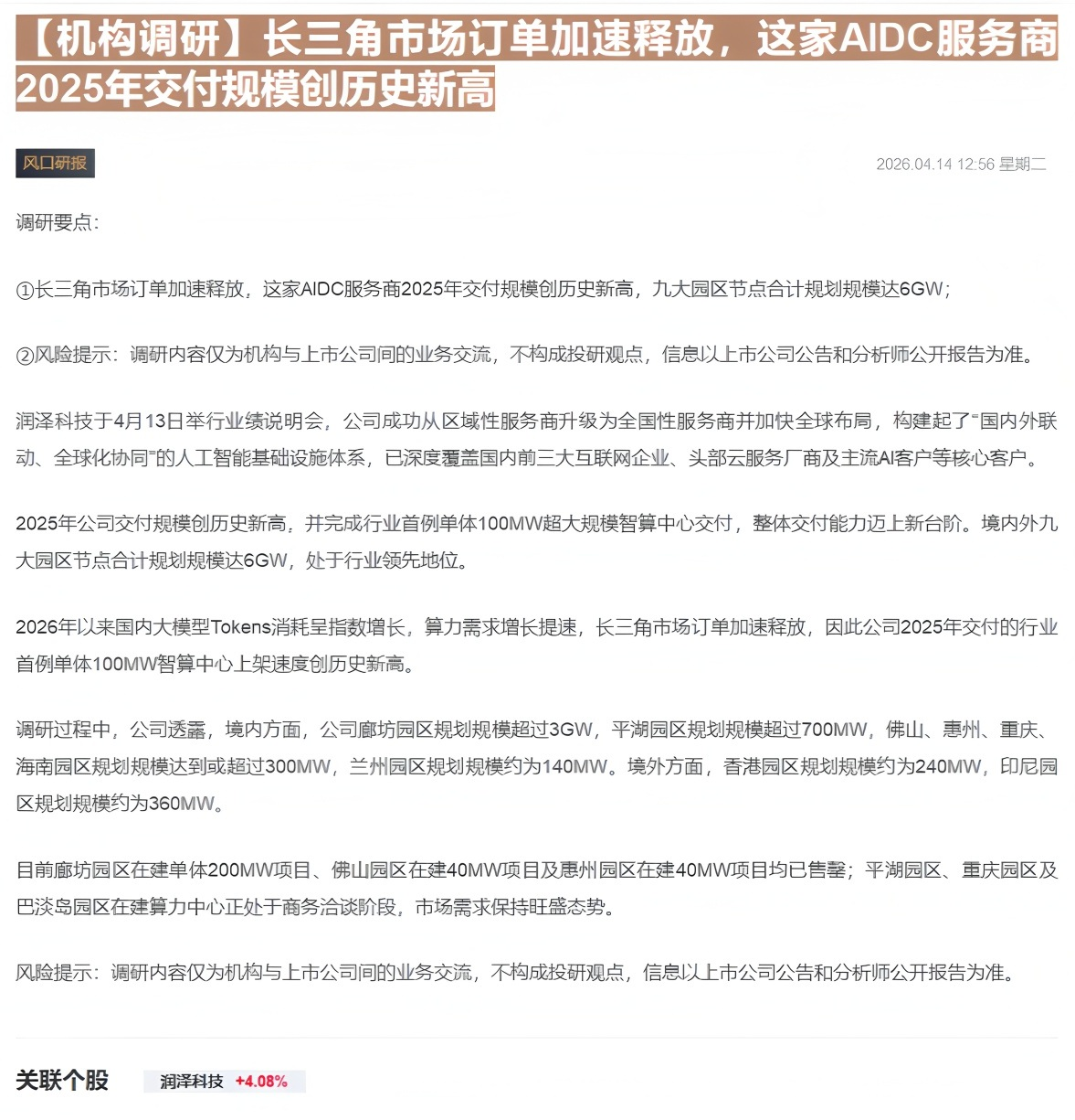 【财联VIP专栏】【机构调研】长三角市场订单加速释放，这家AIDC服务商2025年交付规模创历史新高......