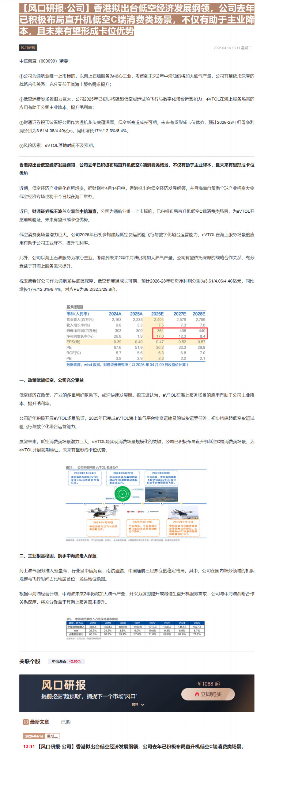 【财联VIP专栏】【风口研报·公司】香港拟出台低空经济发展纲领，公司去年已积极布局直升机低空C端消费类场景，不仅有助于主......
