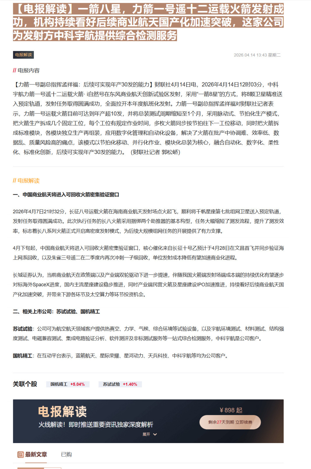 【财联VIP专栏】【电报解读】一箭八星，力箭一号遥十二运载火箭发射成功，机构持续看好后续商业航天国产化加速突破，这家公司......