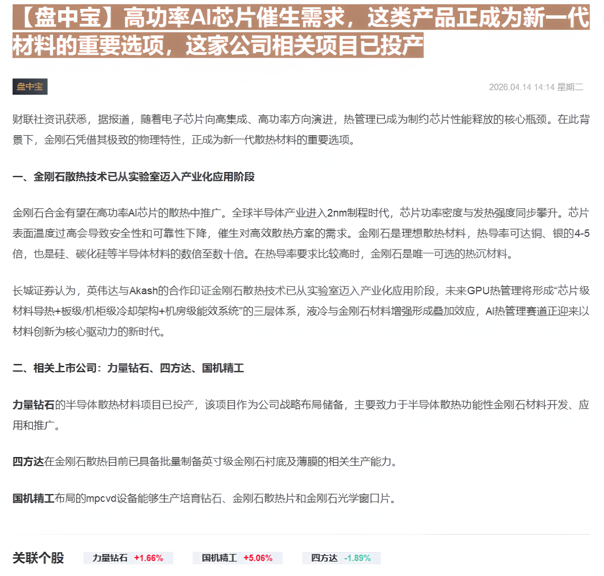 【财联VIP专栏】【盘中宝】高功率AI芯片催生需求，这类产品正成为新一代材料的重要选项，这家公司相关项目已投产......