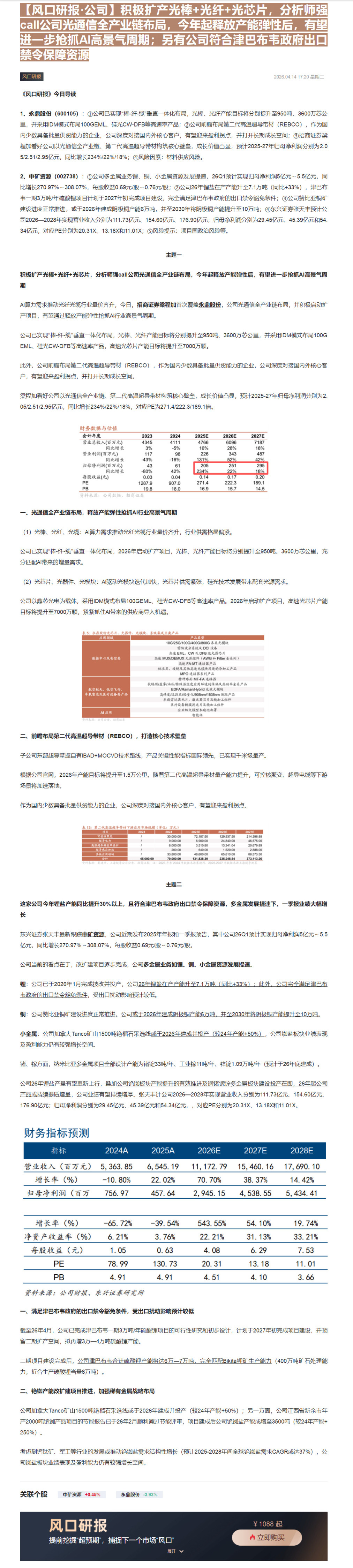 【财联VIP专栏】【风口研报·公司】积极扩产光棒+光纤+光芯片，分析师强call公司光通信全产业链布局，今年起释放产能弹......