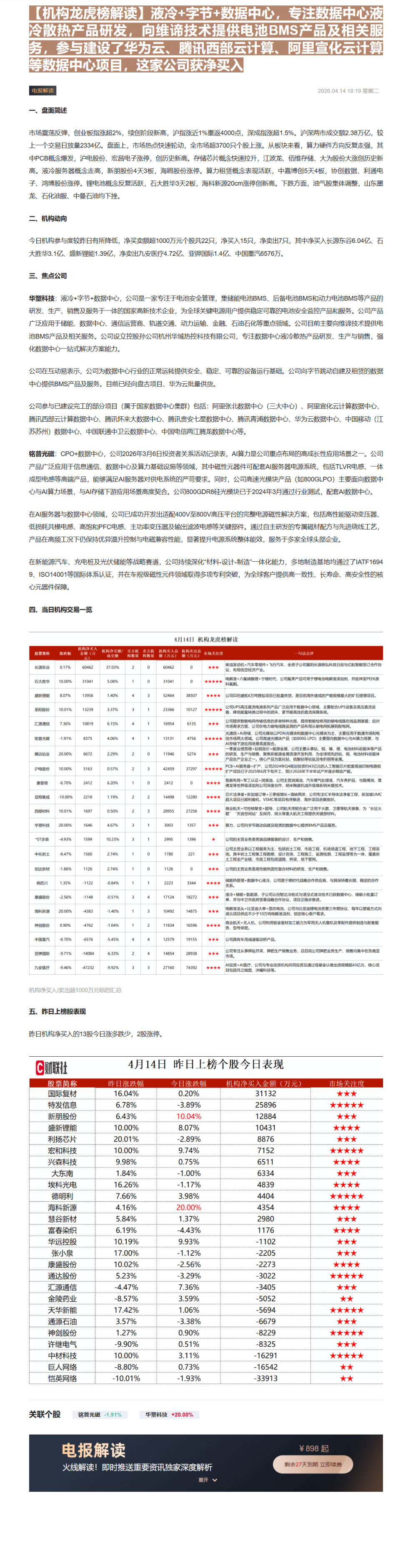 【财联VIP专栏】【机构龙虎榜解读】液冷+字节+数据中心，专注数据中心液冷散热产品研发，向维谛技术提供电池BMS产品及相......