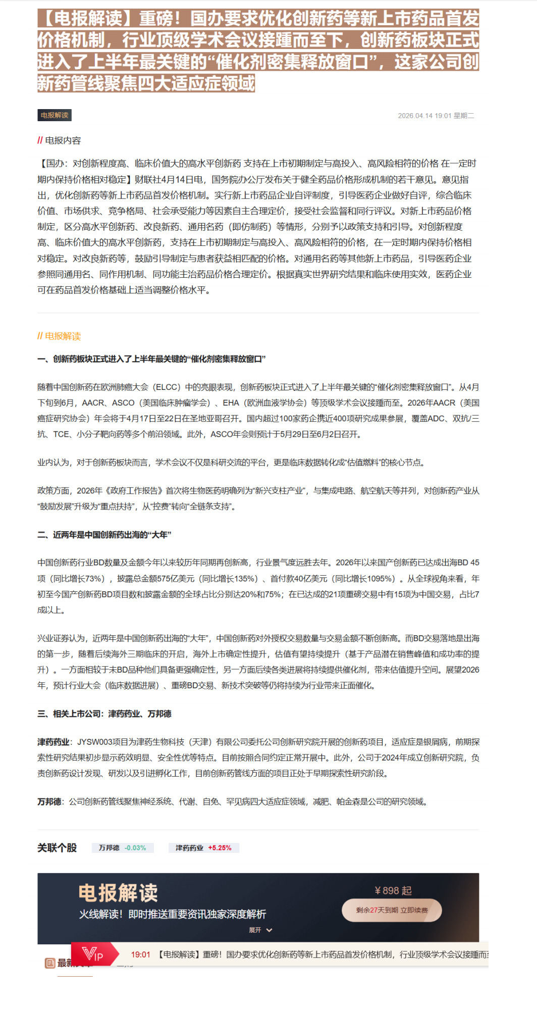 【财联VIP专栏】【电报解读】重磅！国办要求优化创新药等新上市药品首发价格机制，行业顶级学术会议接踵而至下，创新药板块正......