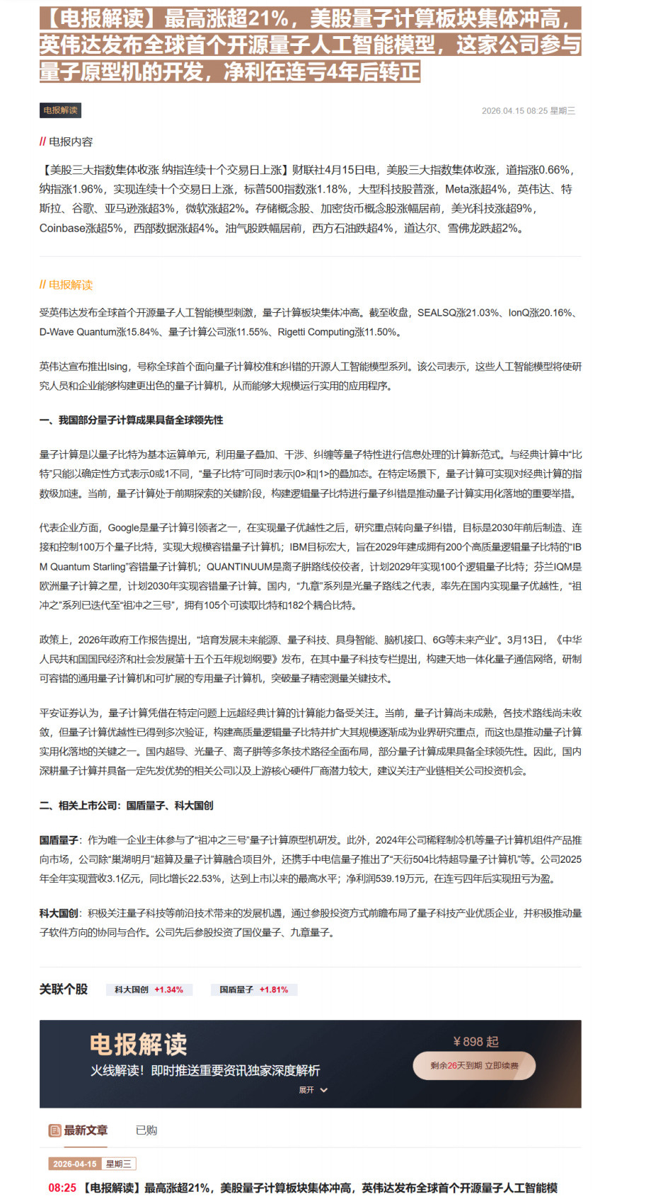 【财联VIP专栏】【电报解读】最高涨超21%，美股量子计算板块集体冲高，英伟达发布全球首个开源量子人工智能模型，这家公司......