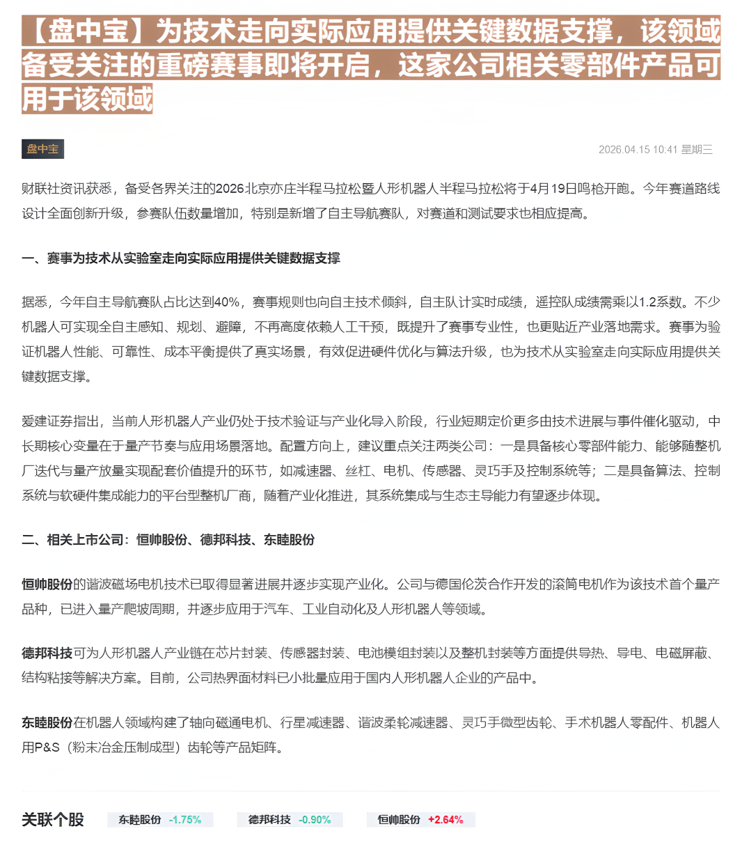 【财联VIP专栏】【盘中宝】为技术走向实际应用提供关键数据支撑，该领域备受关注的重磅赛事即将开启，这家公司相关零部件产品......