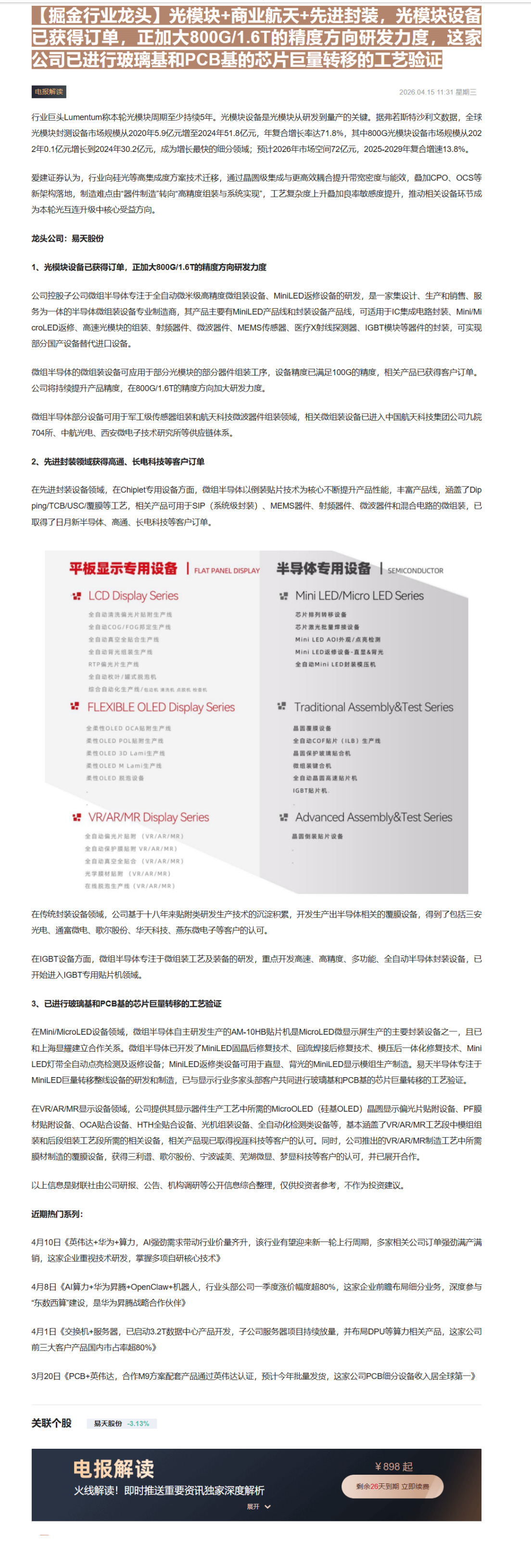 【财联VIP专栏】【掘金行业龙头】光模块+商业航天+先进封装，光模块设备已获得订单，正加大800G/1.6T的精度方向研......