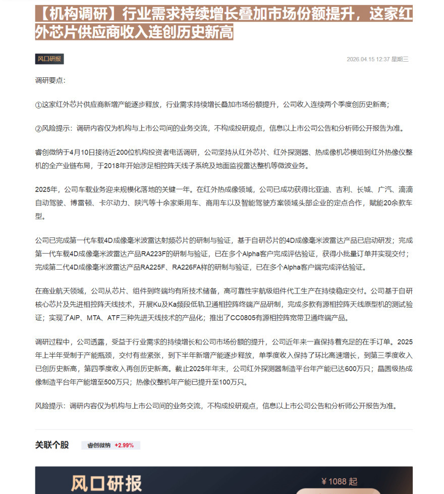 【财联VIP专栏】【机构调研】行业需求持续增长叠加市场份额提升，这家红外芯片供应商收入连创历史新高......