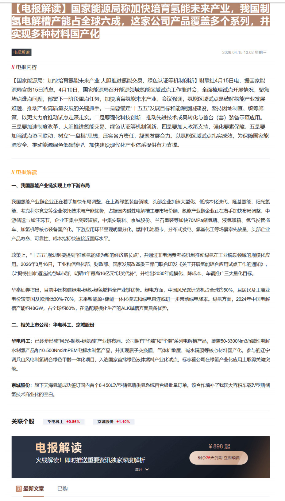 【财联VIP专栏】【电报解读】国家能源局称加快培育氢能未来产业，我国制氢电解槽产能占全球六成，这家公司产品覆盖多个系列，......