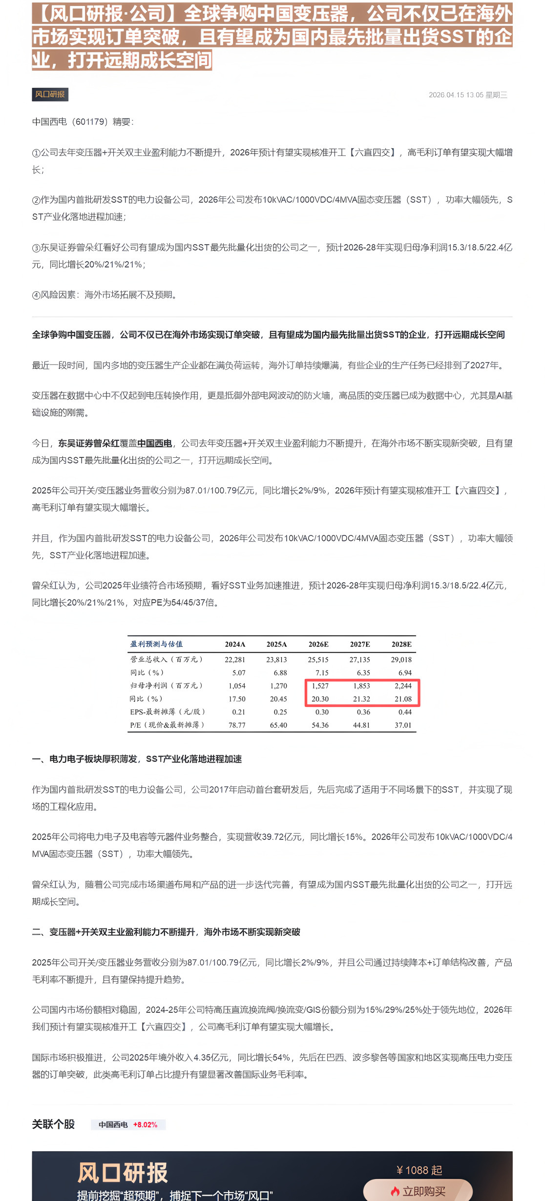 【财联VIP专栏】【风口研报·公司】全球争购中国变压器，公司不仅已在海外市场实现订单突破，且有望成为国内最先批量出货SS......