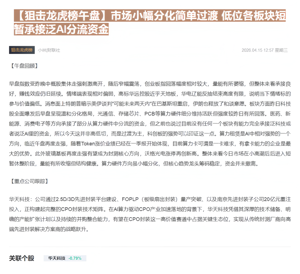 【财联VIP专栏】【狙击龙虎榜午盘】市场小幅分化简单过渡 低位各板块短暂承接泛AI分流资金......