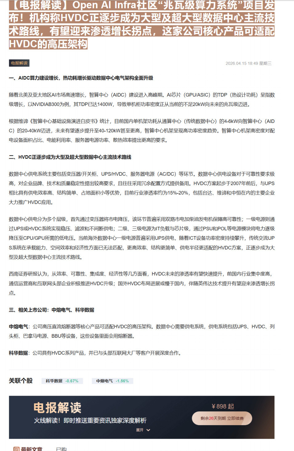 【财联VIP专栏】【电报解读】Open AI Infra社区“兆瓦级算力系统”项目发布！机构称HVDC正逐步成为大型及超......