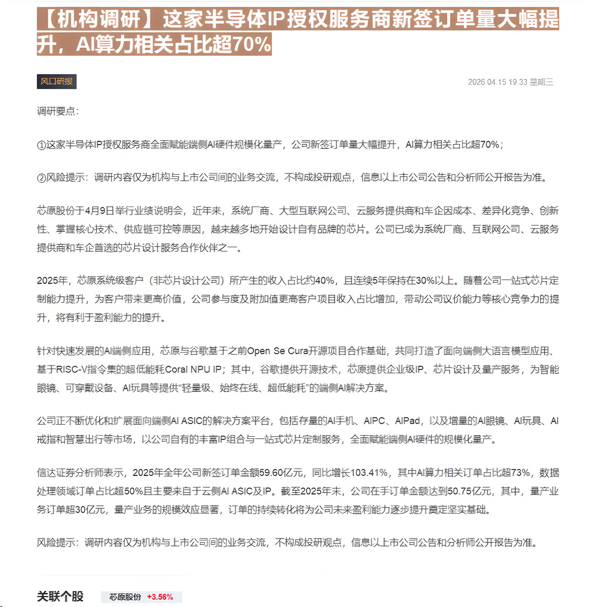 【财联VIP专栏】【机构调研】这家半导体IP授权服务商新签订单量大幅提升，AI算力相关占比超70%......