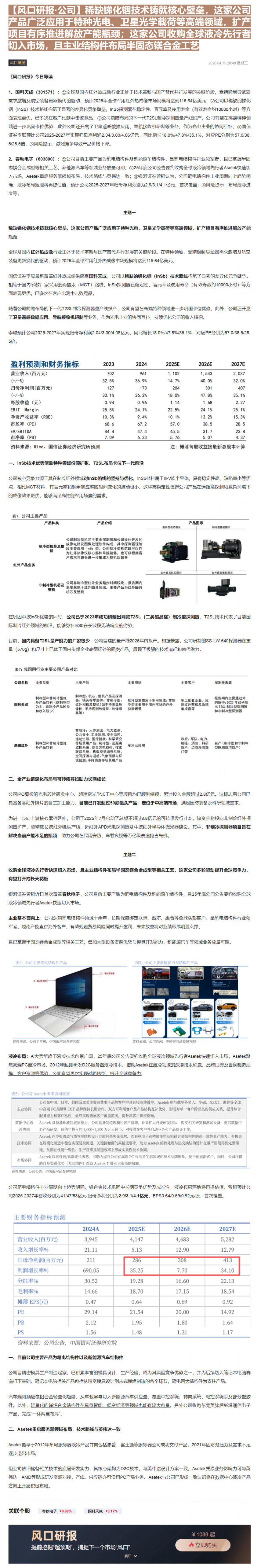 【财联VIP专栏】【风口研报·公司】稀缺锑化铟技术铸就核心壁垒，这家公司产品广泛应用于特种光电、卫星光学载荷等高端领域，......