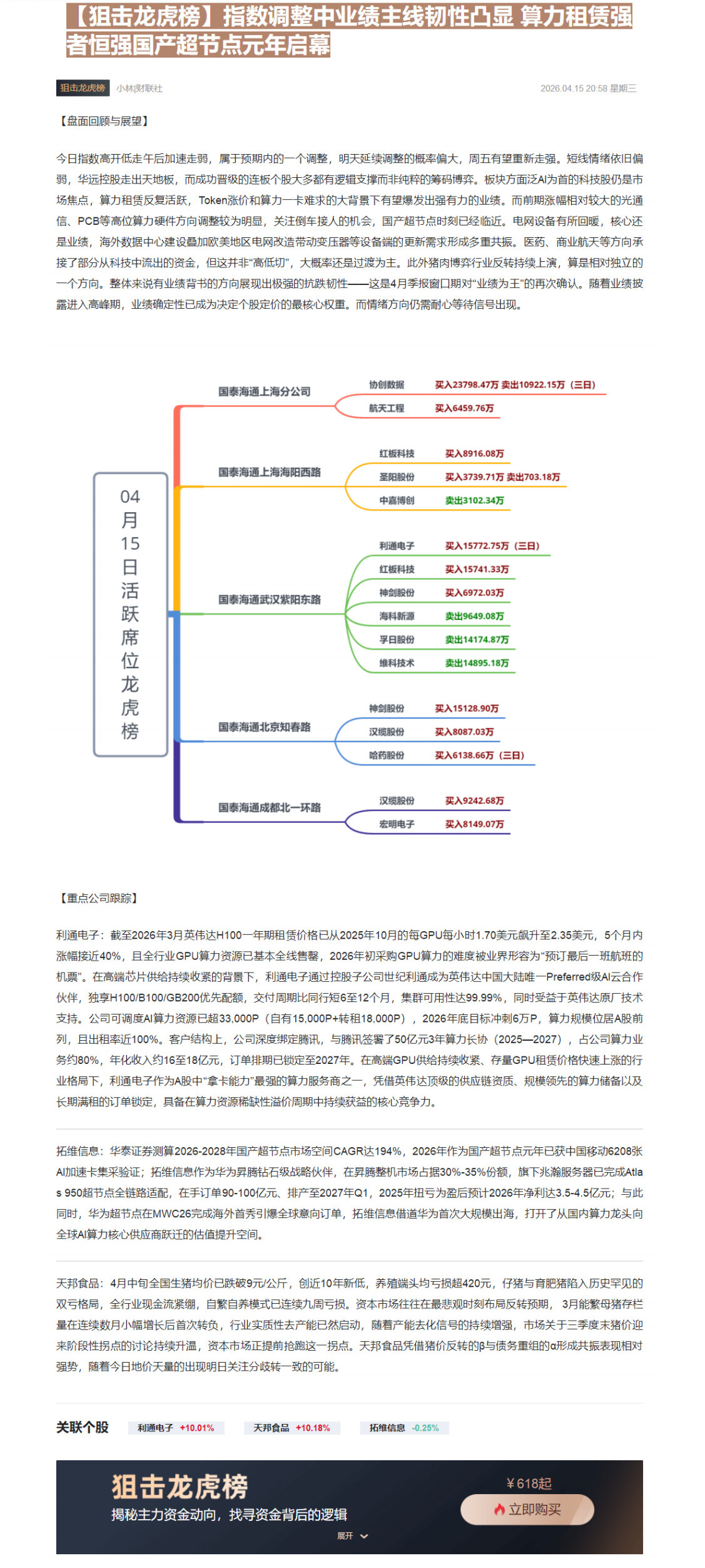 【财联VIP专栏】【狙击龙虎榜】指数调整中业绩主线韧性凸显 算力租赁强者恒强国产超节点元年启幕......