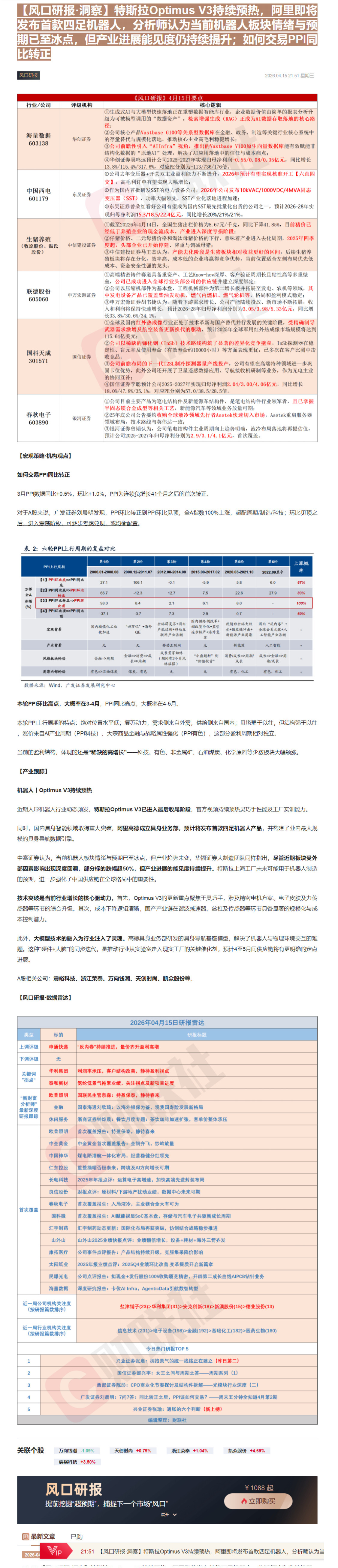 【财联VIP专栏】【风口研报·洞察】特斯拉Optimus V3持续预热，阿里即将发布首款四足机器人，分析师认为当前机器人......