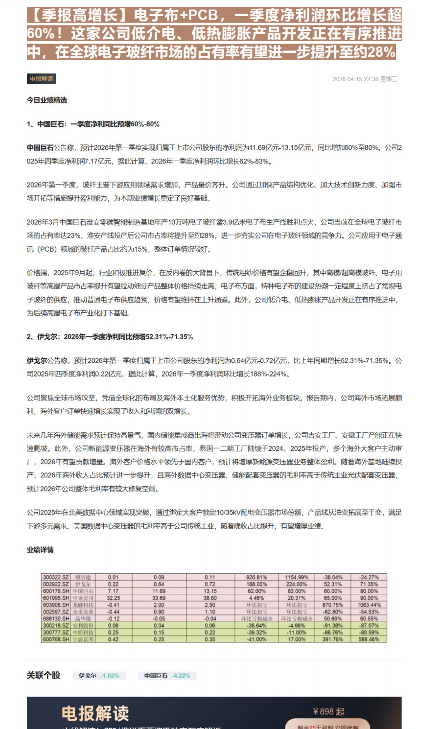 【财联VIP专栏】【季报高增长】电子布+PCB，一季度净利润环比增长超60%！这家公司低介电、低热膨胀产品开发正在有序推......