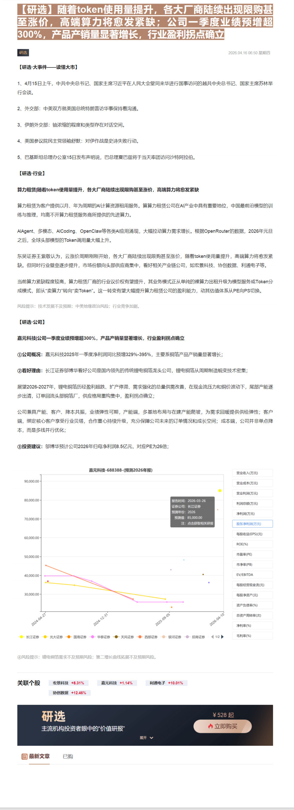 【财联VIP专栏】【研选】随着token使用量提升，各大厂商陆续出现限购甚至涨价，高端算力将愈发紧缺；公司一季度业绩预增......