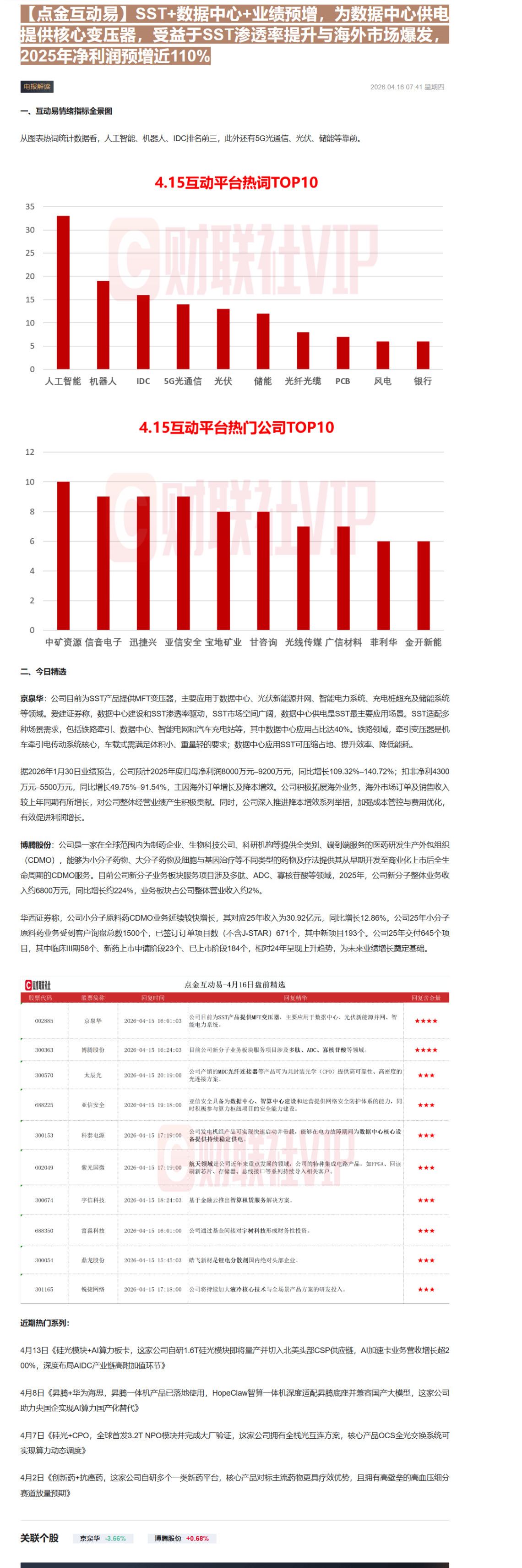 【财联VIP专栏】【点金互动易】SST+数据中心+业绩预增，为数据中心供电提供核心变压器，受益于SST渗透率提升与海外市......
