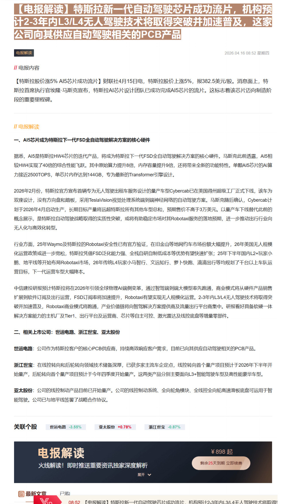 【财联VIP专栏】【电报解读】特斯拉新一代自动驾驶芯片成功流片，机构预计2-3年内L3/L4无人驾驶技术将取得突破并加速......