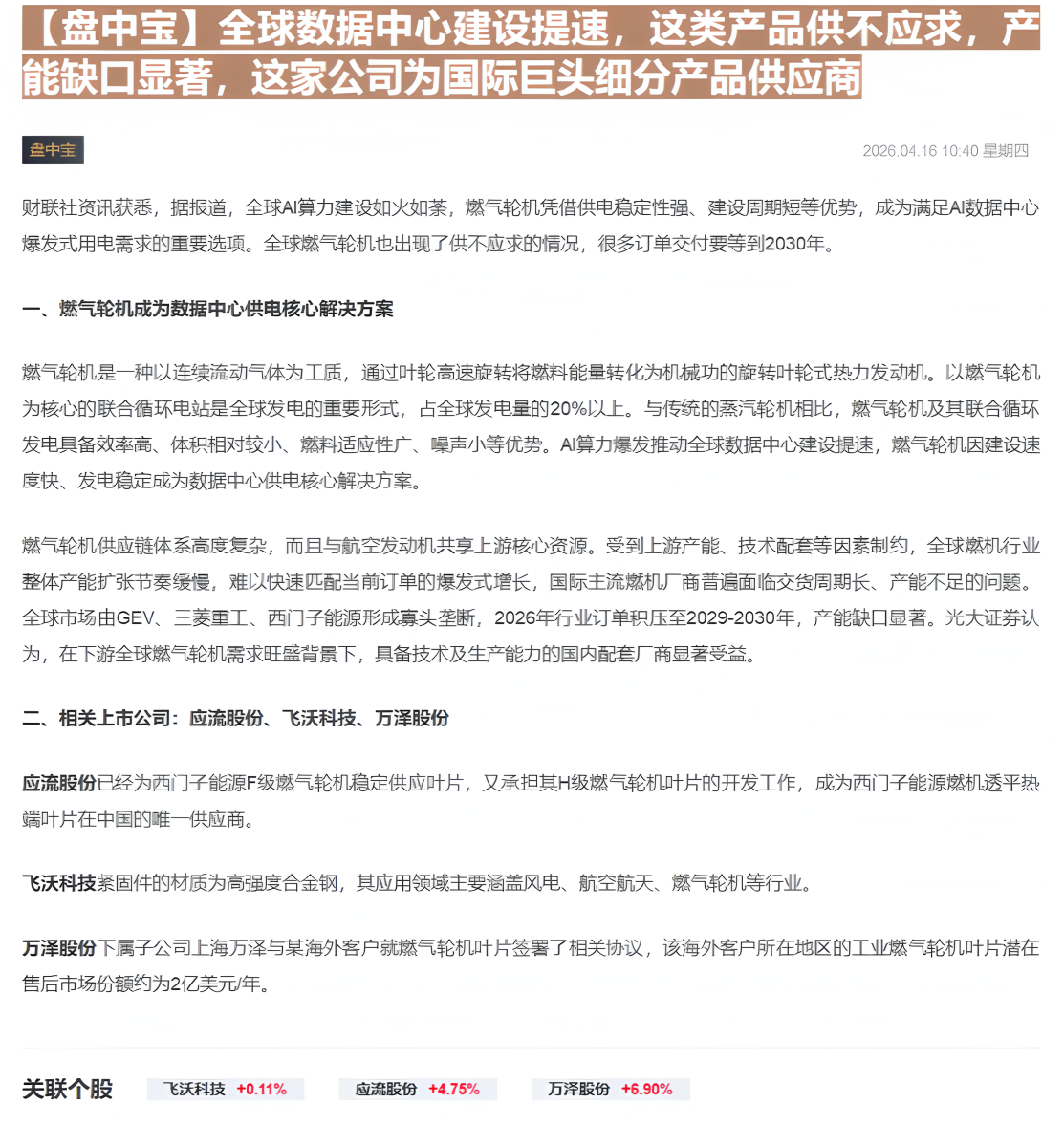 【财联VIP专栏】【盘中宝】全球数据中心建设提速，这类产品供不应求，产能缺口显著，这家公司为国际巨头细分产品供应商......