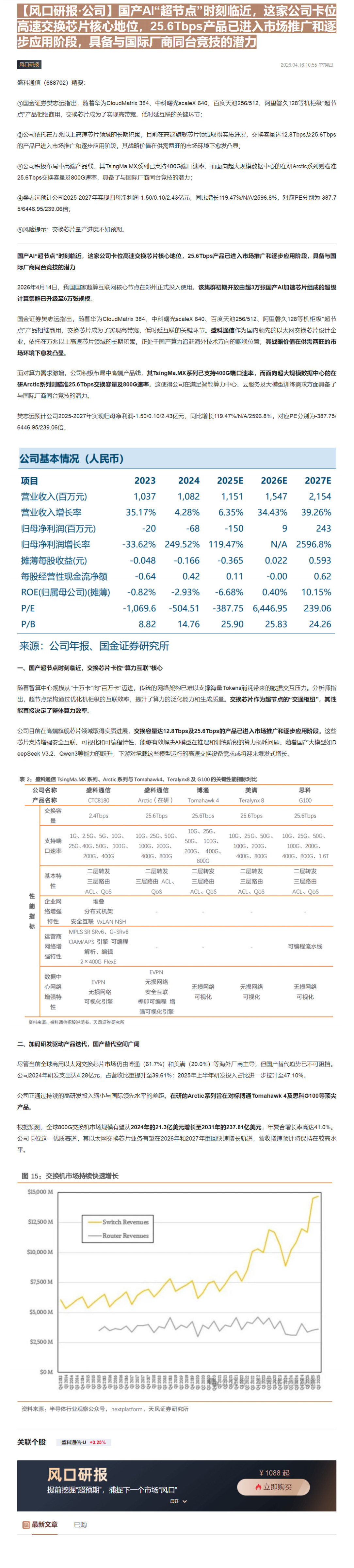 【财联VIP专栏】【风口研报·公司】国产AI“超节点”时刻临近，这家公司卡位高速交换芯片核心地位，25.6Tbps产品已......