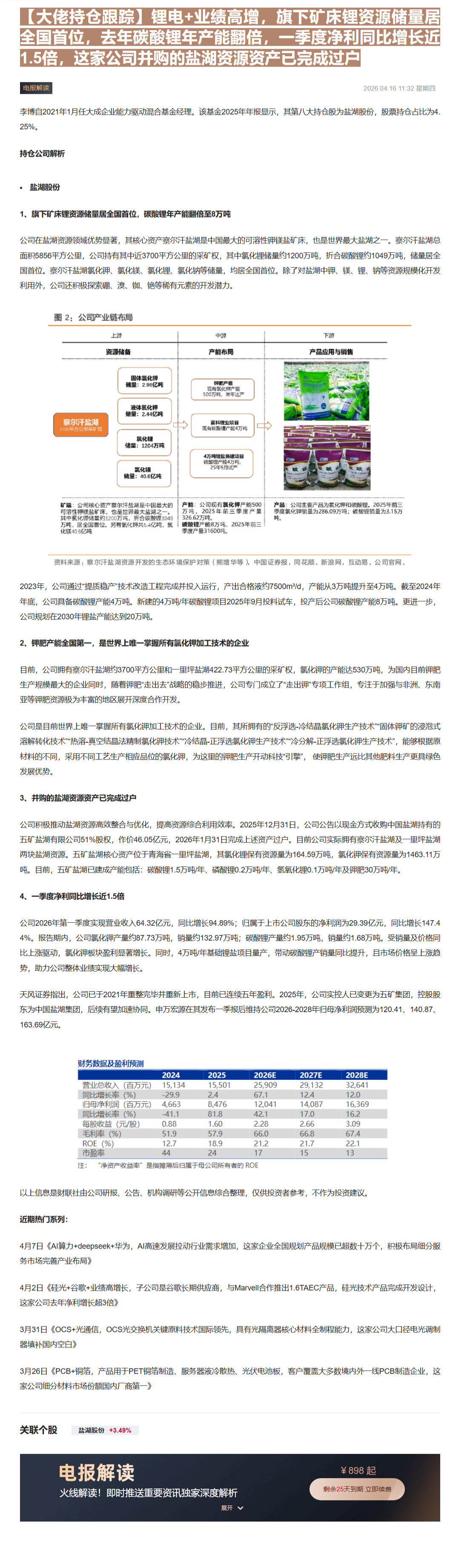 【财联VIP专栏】【大佬持仓跟踪】锂电+业绩高增，旗下矿床锂资源储量居全国首位，去年碳酸锂年产能翻倍，一季度净利同比增长......