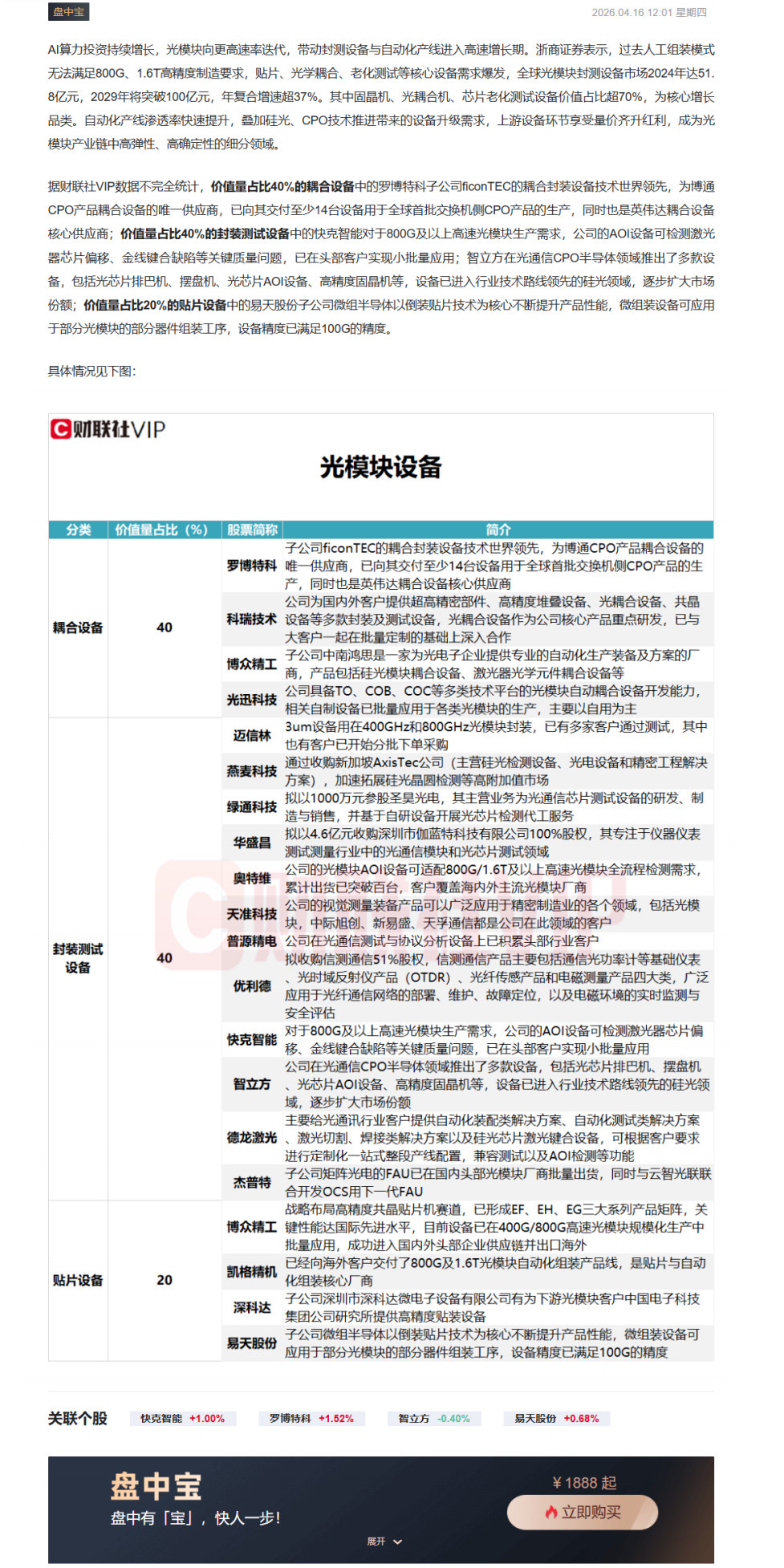 【财联VIP专栏】【盘中宝•数据】光模块加速升级，带动上游设备进入高速增长期，最新梳理光模块设备价值量占比（附表）......