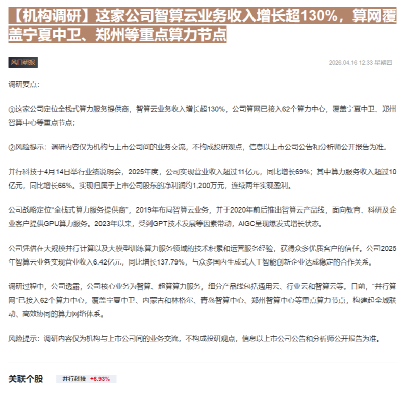 【财联VIP专栏】【机构调研】这家公司智算云业务收入增长超130%，算网覆盖宁夏中卫、郑州等重点算力节点......