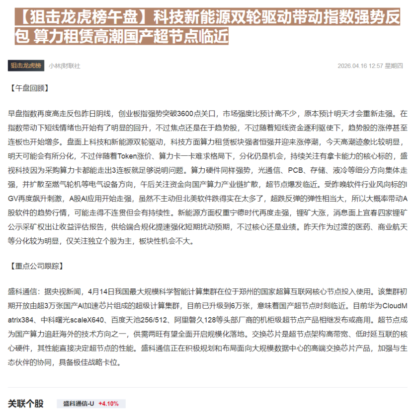 【财联VIP专栏】【狙击龙虎榜午盘】科技新能源双轮驱动带动指数强势反包 算力租赁高潮国产超节点临近......